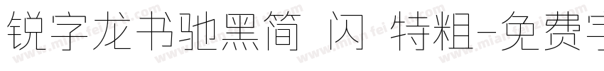 锐字龙书驰黑简 闪 特粗字体转换